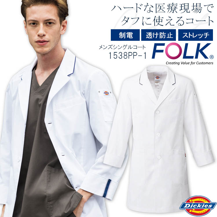 ディッキーズ コート 1538PP-1 メンズ ドクターコート 医療用白衣 クリニック 男性用 医師 医者 病院 Dickies FOLK フォーク|ON TIME