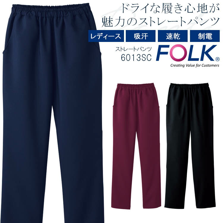 楽天市場】FOLK ストレートパンツ 6013SC レディース ズボン 医療用白衣 クリニック 女性用 看護師 病院 フォーク：ON TIME