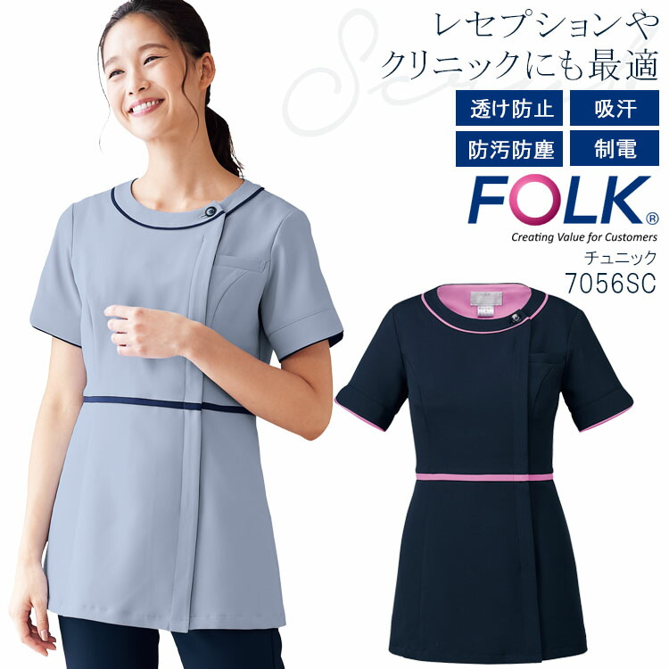 FOLK チュニック 7056SC レディース 半袖 医療用白衣 クリニック 女性用 看護師 病院 エステ ヌーヴォ フォーク