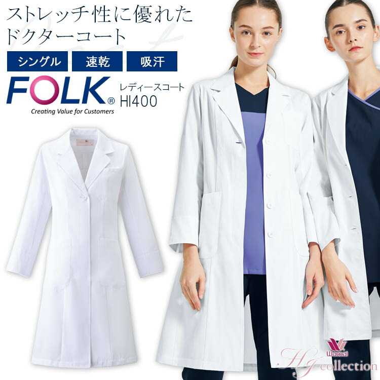FOLK 厚地の外套 HI400 レディース お医者さん厚地の外套 診療用白衣 診療所 亭主もち用 看護師 ホスピタル ワコール 民俗音楽