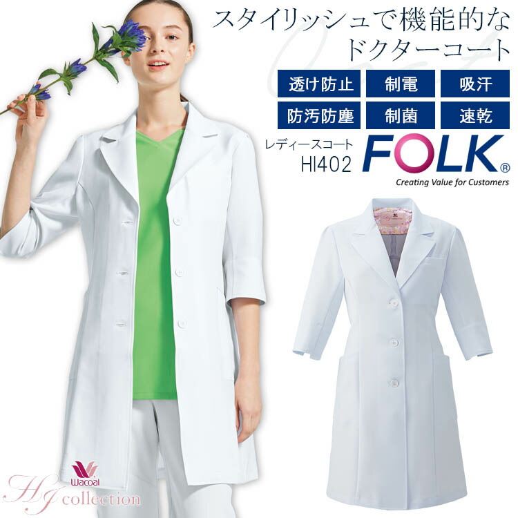 FOLK コート HI402 レディース ドクターコート 医療用白衣 クリニック 女性用 看護師 病院 ワコール フォーク 日本