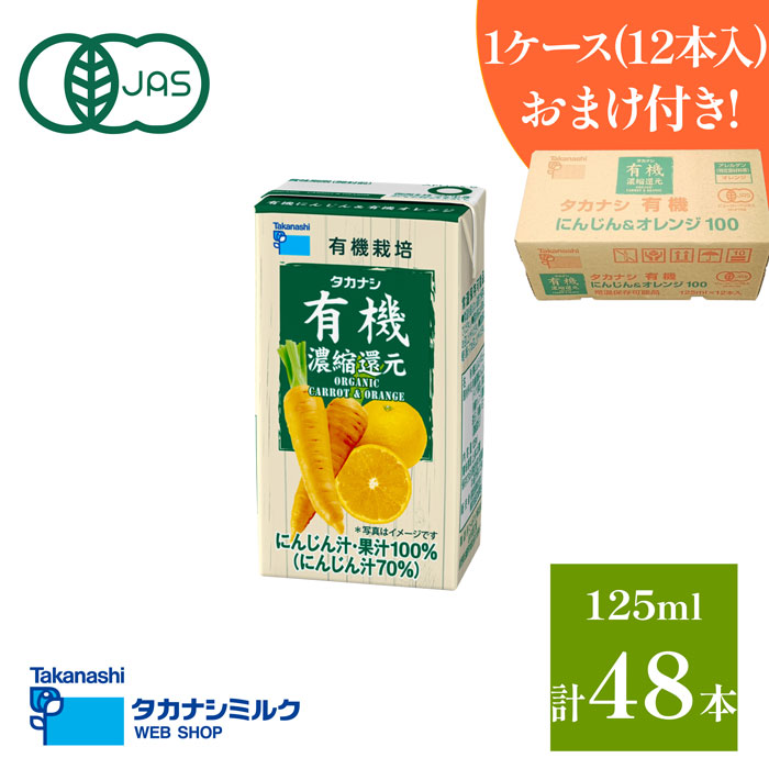 ルナ① みかんジュース12本 楽天市場】タカナシ乳業 有機オレンジ 125ml×12本 送料無料 有機