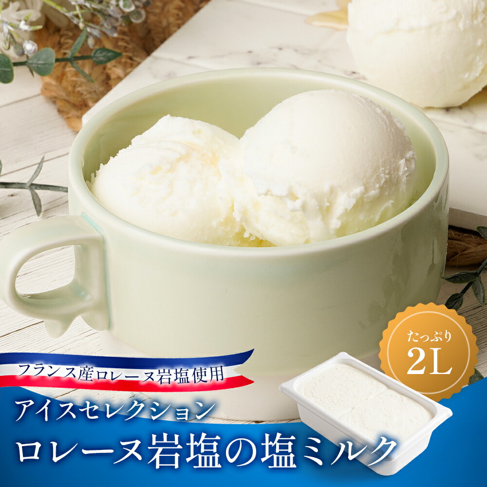 楽天市場】【冷凍】青ヶ島の塩アイスクリーム 2L (ASOジャパン/冷凍