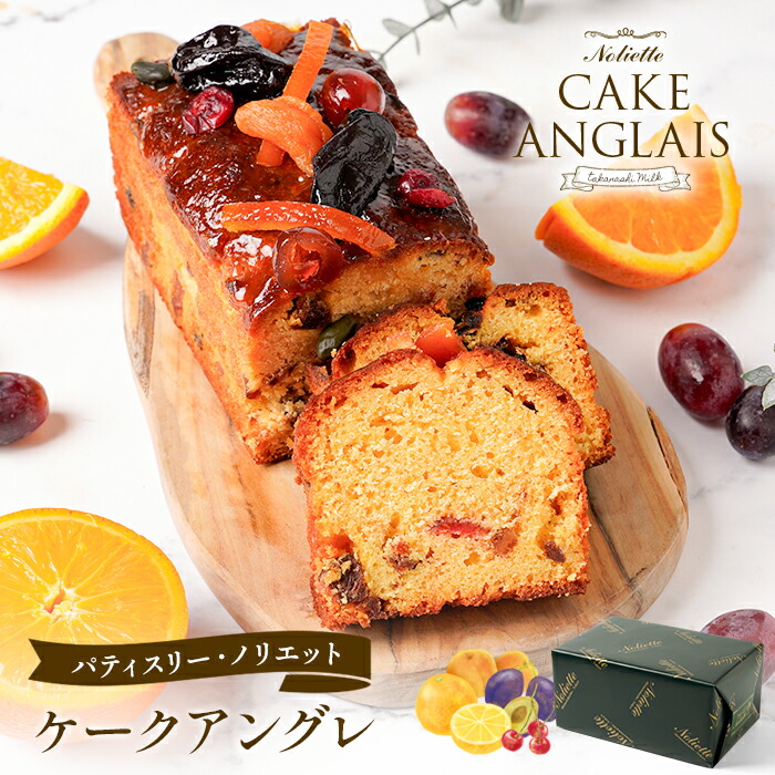 【楽天市場】送料無料 パティスリー・ノリエット ケークアングレ | タカナシミルク 永井紀之シェフ 永井シェフ フルーツケーキ パウンドケーキ ...