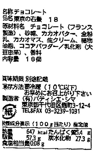 21年新作入荷 送料無料 パティシエ シマ 東京の石畳 18粒入 父の日 お中元 敬老の日 御歳暮 お歳暮 御年賀 お年賀 生チョコ チョコレート ギフト プレゼント バレンタインギフト お土産 誕生日 タカナシミルク ラトリエ ド 島田進 島田シェフ Whitesforracialequity Org