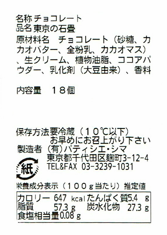 楽天市場 送料無料 パティシエ シマ 東京の石畳 18粒入 バレンタイン ホワイトデー 母の日 父の日 生チョコ チョコレート ギフト プレゼント バレンタインギフト お土産 ギフト 誕生日 タカナシミルク パティシエ シマ ラトリエ ド シマ パティシエ シマ 島田進