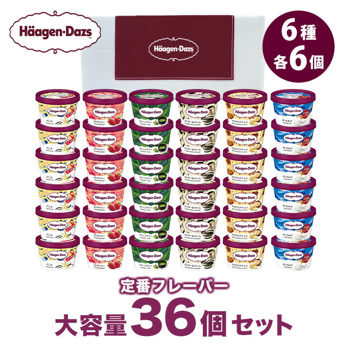 【ギフト対応無料】ハーゲンダッツ大容量36個セット HD120｜送料無料 カップ アイス アイスクリーム カップアイス スイーツ 定番 フレーバー 詰め合わせ バニラ ストロベリー グリーンティー クッキー＆クリーム マカデミア チョコ ギフト のし 熨斗 ミニカップ