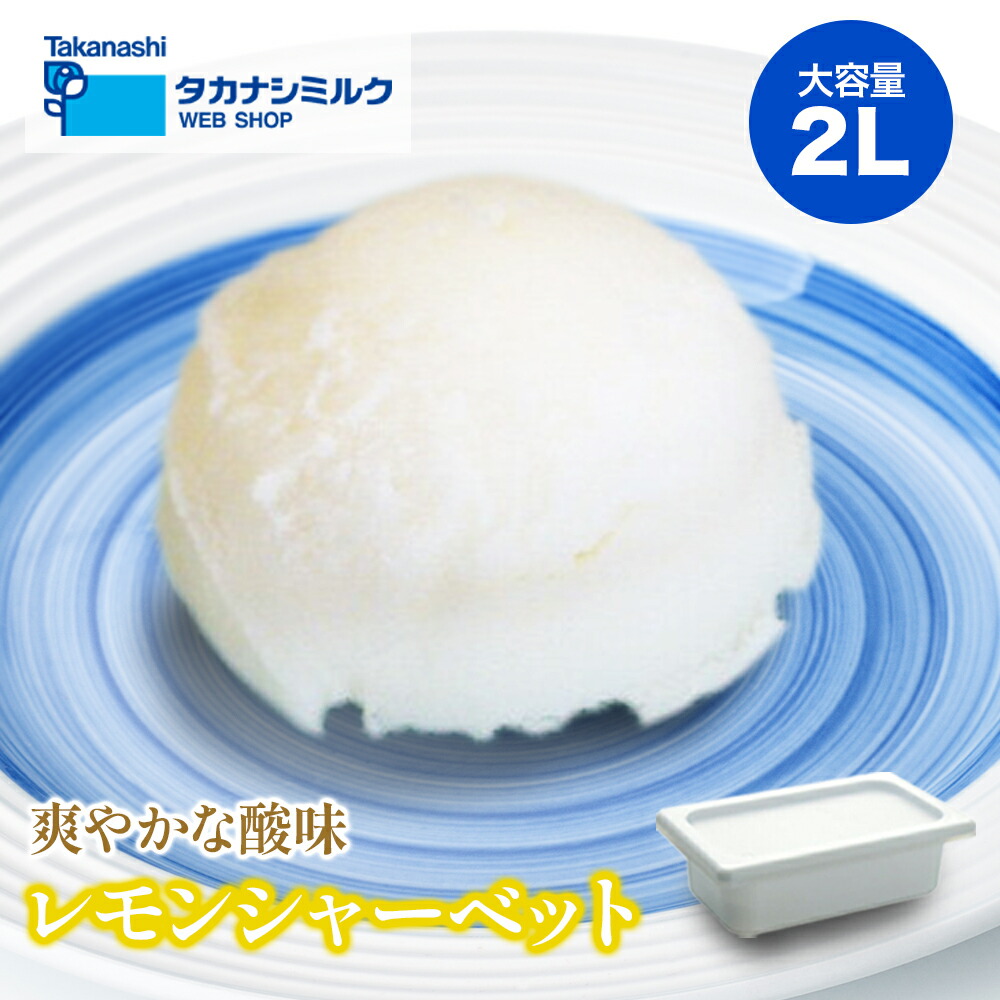 楽天市場】【冷凍】フルーツソルベ レモン 2L (ロッテ/冷凍アイス