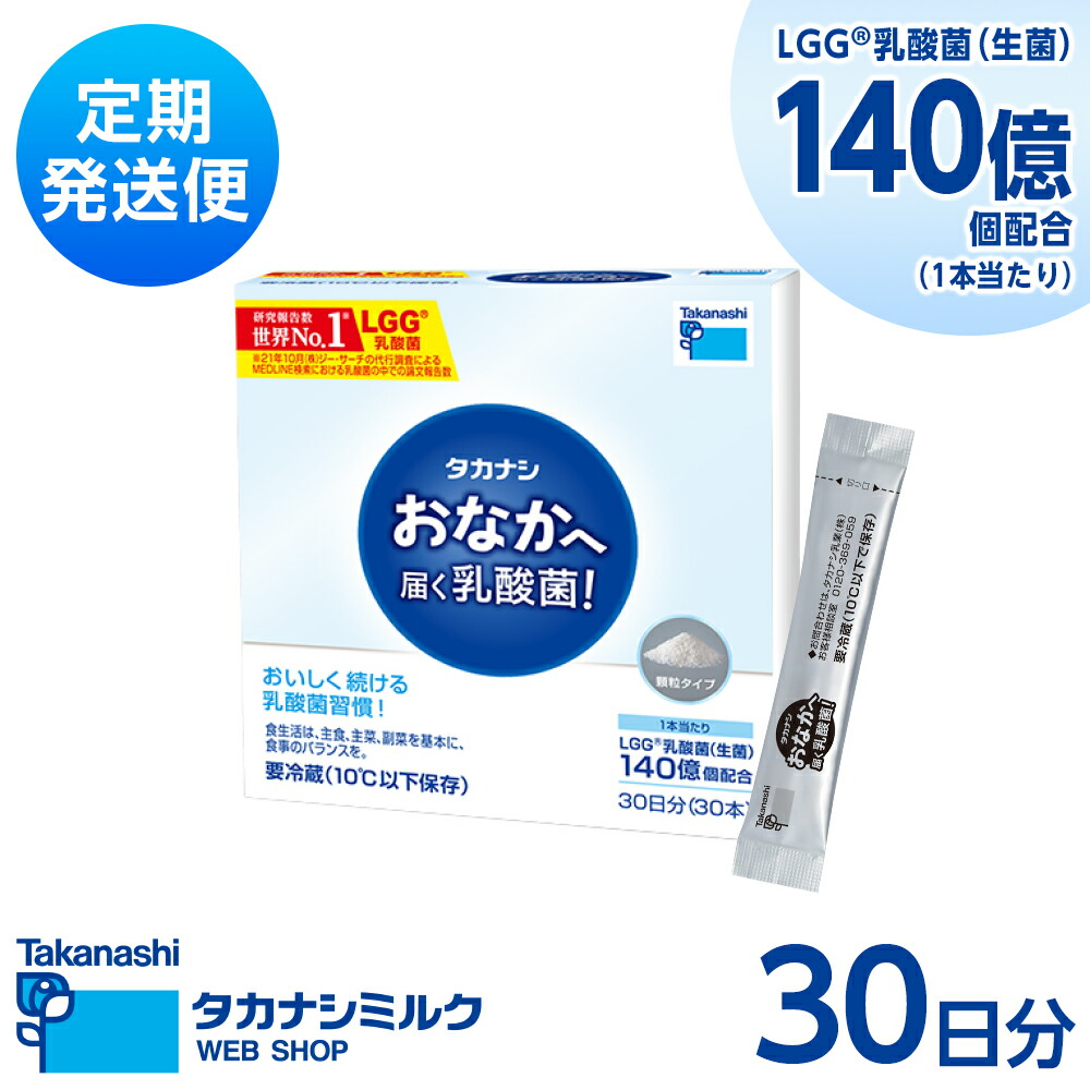 極　高品質liquid 1ml(カクカク) 楽天市場】タカナシ おなかへ届く乳酸菌（顆粒タイプ）LGG(R