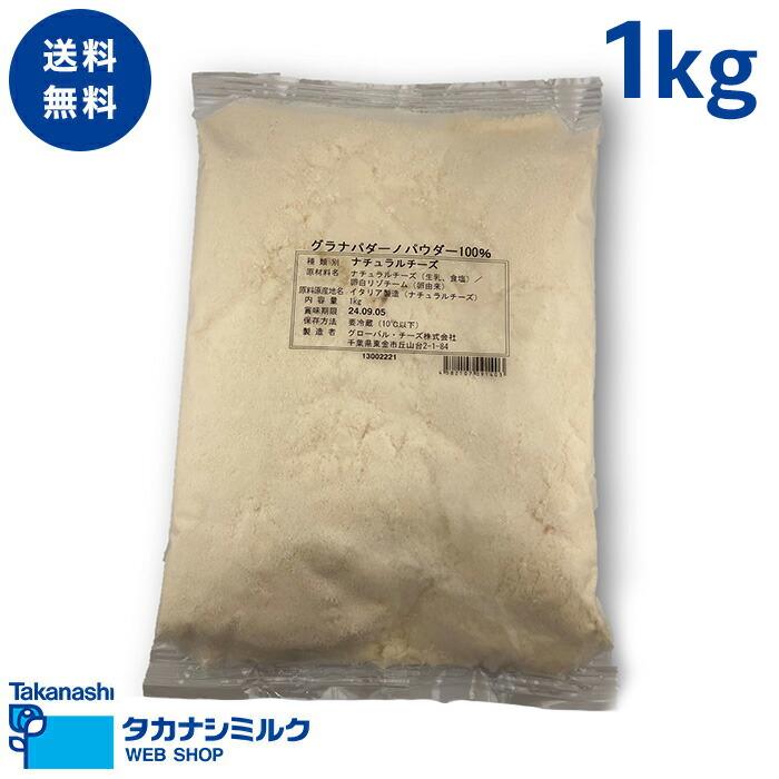 楽天市場】グローバルチーズ パルミジャーノレジャーノパウダー 1kg