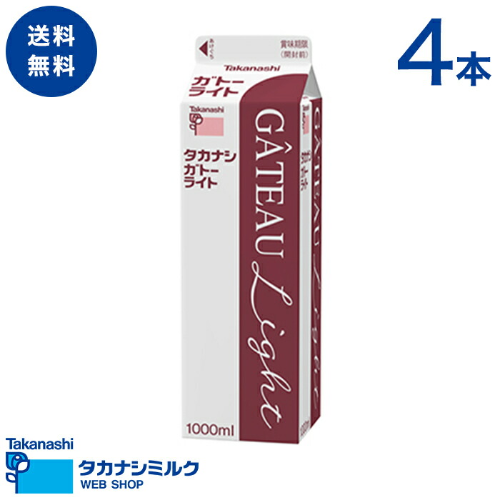 楽天市場 送料無料 タカナシ ガトーライト 1000m L4本 タカナシ乳業 タカナシミルク 高梨乳業 タカナシ牛乳 生クリーム業務用 生クリームメーカー クリームケーキ ホイップクリーム 生クリームホイップ業務用 生クリーム 業務用クリーム 生クリーム コンパウンド
