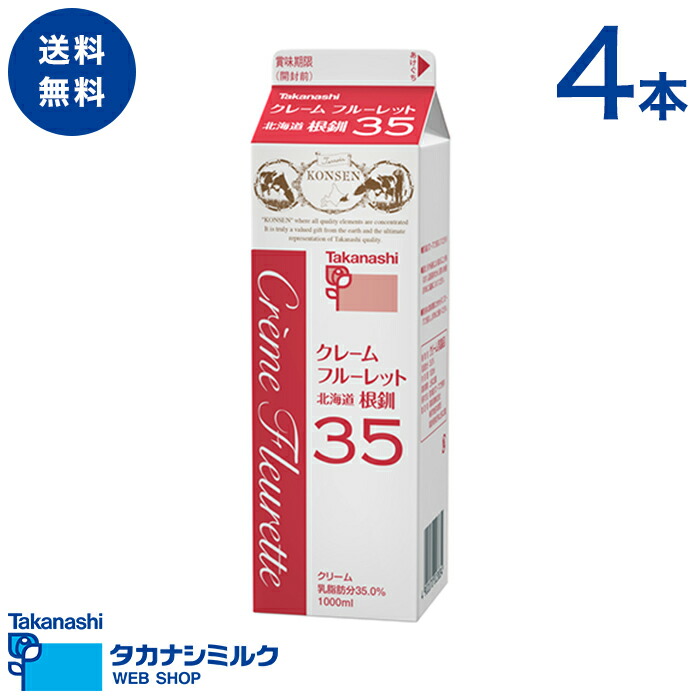 楽天市場 送料無料 タカナシ クレームフルーレット 北海道根釧35 1000ml 4本 タカナシ乳業 タカナシミルク 高梨乳業 タカナシ牛乳 生クリーム業務用 生クリームメーカー 生クリーム クリームケーキ ホイップクリーム 生クリームホイップ業務用 生クリーム 業務用