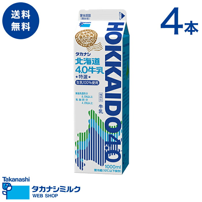 【楽天市場】送料無料 タカナシ 北海道4.0牛乳 1000ml 4本 | 足柄乳業 タカナシミルク 高梨乳業 タカナシ牛乳 1l 北海道 4.