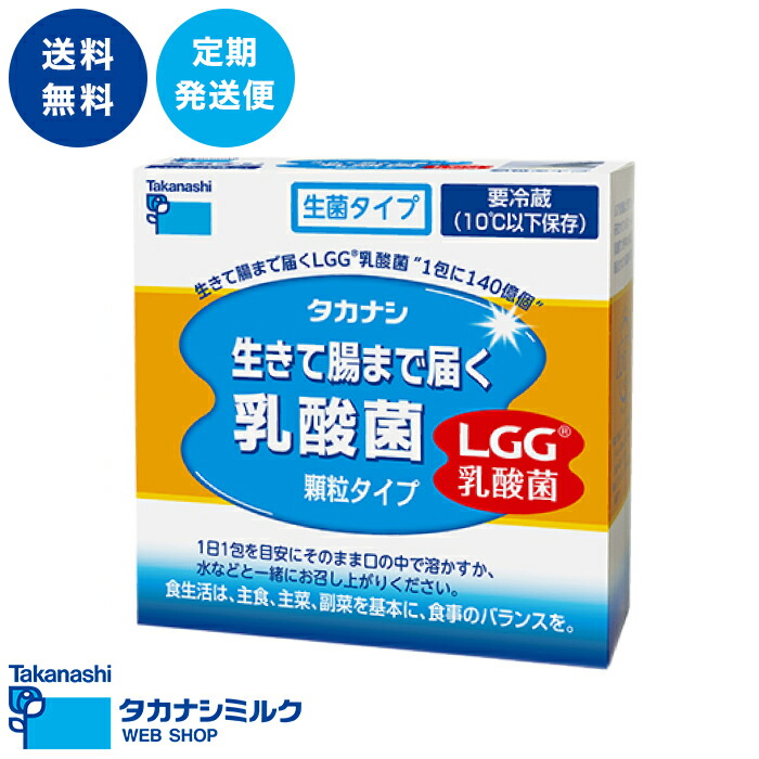 送料無料 生きて腸まで届く乳酸菌（顆粒タイプ）LGG(R)乳酸菌1箱 30包| 乳酸菌サプリ サプリ 乳酸菌 粉末 lgg乳酸菌 タカナシ乳業 タカナシミルク タカナシ乳酸菌 タカナシlgg 乳酸菌 サプリメント サプリ