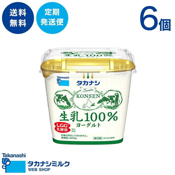 楽天市場 お得な定期発送便 生乳100 ヨーグルト 砂糖不使用 400g タカナシミルク楽天市場店