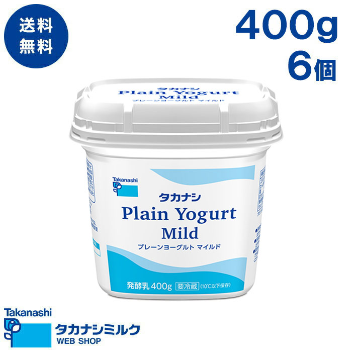 【楽天市場】送料無料 プレーンヨーグルト マイルド 400g 6個 | タカナシ牛乳 タカナシミルク タカナシ乳業 ヨーグルト 朝食 無糖 ...