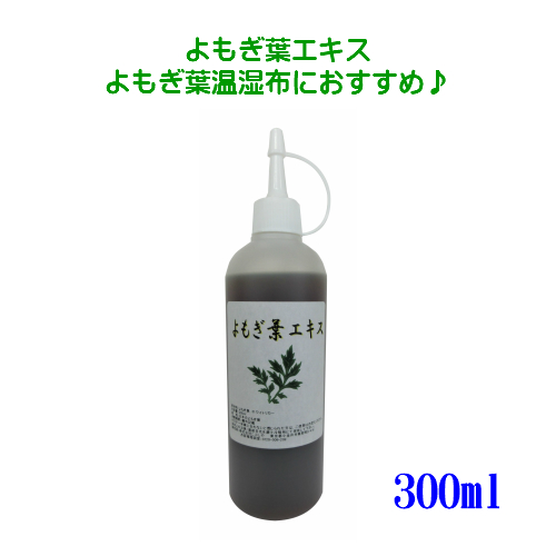 楽天市場 よもぎ葉エキス 300ml よもぎ よもぎ葉 温湿布 おなか本舗