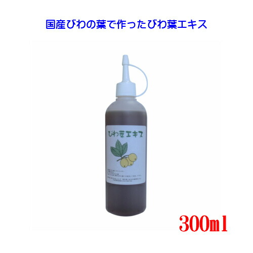 楽天市場 びわ葉エキス300ml びわの葉エキス 国産びわの葉 ビワ葉 びわ葉 びわの葉 ビワの葉 あせも 湿疹 湿布 おなか本舗