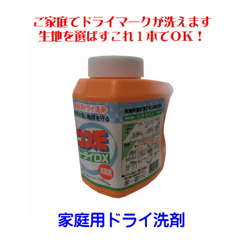 楽天市場 コスモドライｄｘ 家庭用 ドライ洗剤 洗濯洗剤 安全なドライ洗剤 液体洗剤 衣類用 ドライクリーニング ドライマーク用洗剤 蛍光剤無配合 中性 洗剤 おしゃれ着洗剤 おなか本舗