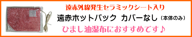 楽天市場】ひまし油湿布セット 遠赤ホットパック付 ひまし油湿布