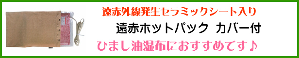 楽天市場】ひまし油湿布セット 遠赤ホットパック付 ひまし油湿布