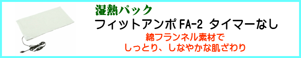 楽天市場】フィットアンポＦＡ-2 タイマーなし 丸央産業 温熱治療器 