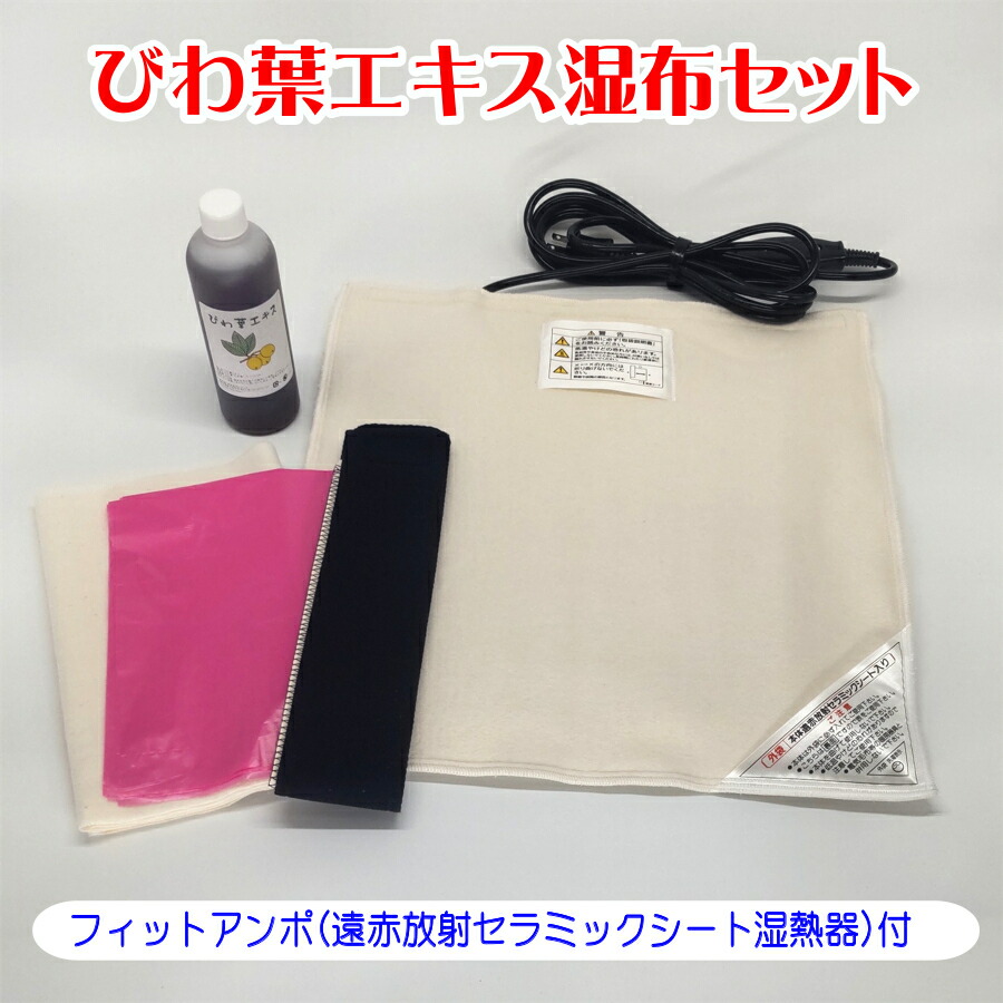 びわ葉抽出エキス圧定布書き割り フィットアンポ（遠赤放射能陶芸腰掛け温熱器）付／びわの葉抽出エキス びわ葉 温圧定布  国産びわの葉びわ葉  あせも 湿疹 圧定布