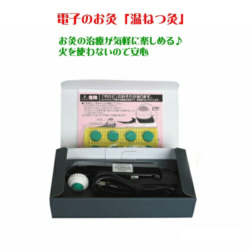 温ねつ灸 火を使わない印字機 明かり 陰電子のお灸 お灸治療法 お灸 肩こり 腰痛 冷え性 コリや苦しむこと びわ葉温灸 びわ葉