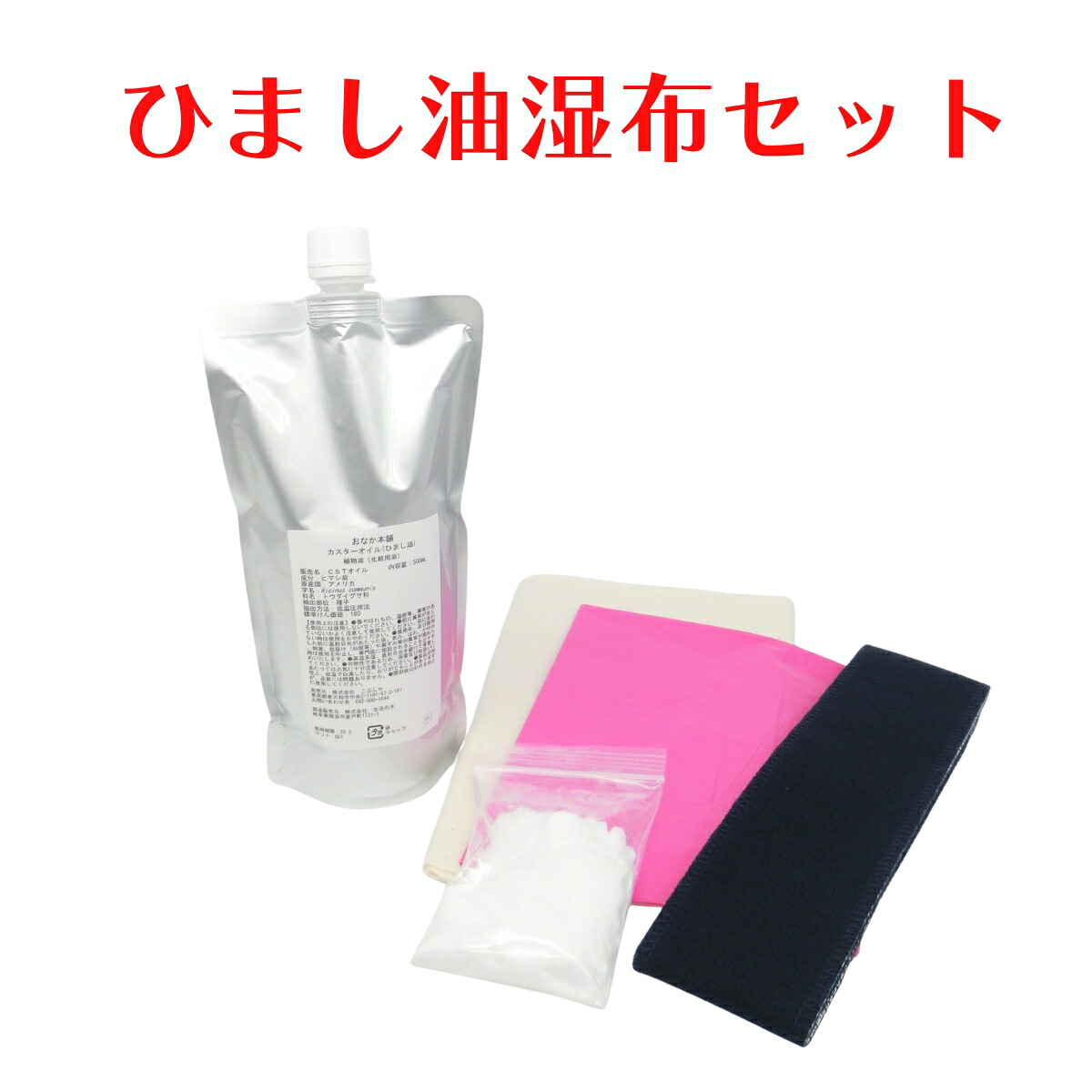 楽天市場】ひまし油湿布セット ヒマシ油温熱アンポ付 ／ひまし油湿布