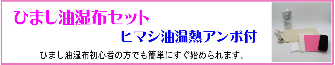 楽天市場】ひまし油湿布セット ヒマシ油温熱アンポ付 ／ひまし油
