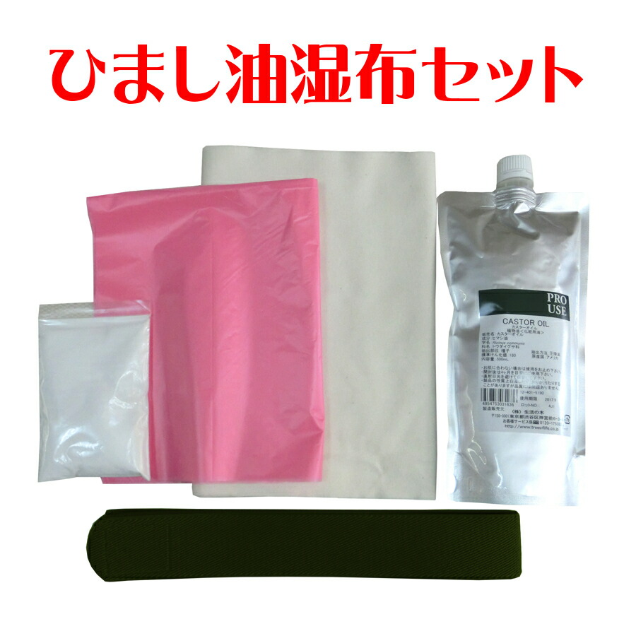 ヒマシ油温熱アンポ 楽天市場】ひまし油湿布セット ヒマシ油温熱アンポ付 ／ひまし油