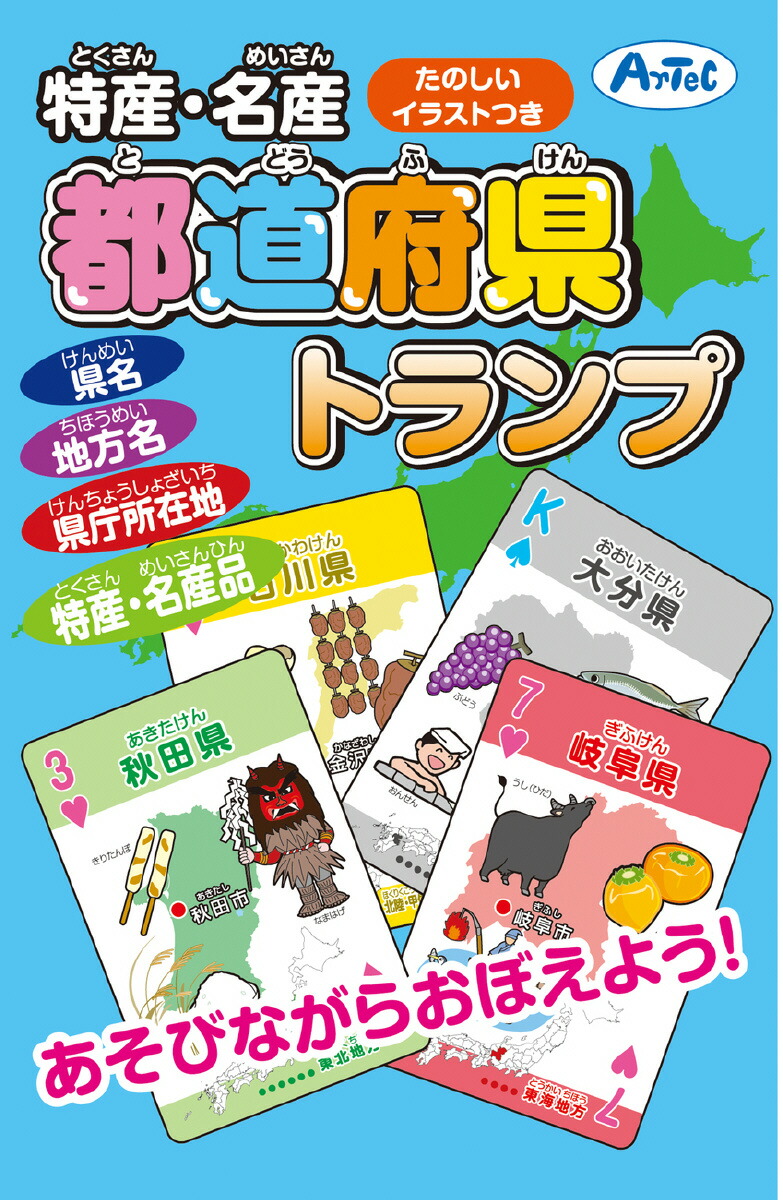 楽天市場 ポイント大還元中 特産 名産 都道府県トランプ トランプ 県名 地方名 県庁所在地 特産品 名産品 都道府県名 学習 知育 教材 ゲーム Life Styleショップm A