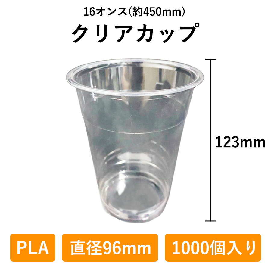 楽天市場】クリアカップ 16オンス 1000個入り PLA 96φ 生分解性プラスチック 450ml 使い捨て 業務用 コップ プラカップ 店舗用  テイクアウト エコ 植物由来 デリバリー プラスチック カップ 透明 持ち帰り お持ち帰り 使い捨てコップ ドリンク 容器 テイクアウト容器 ...