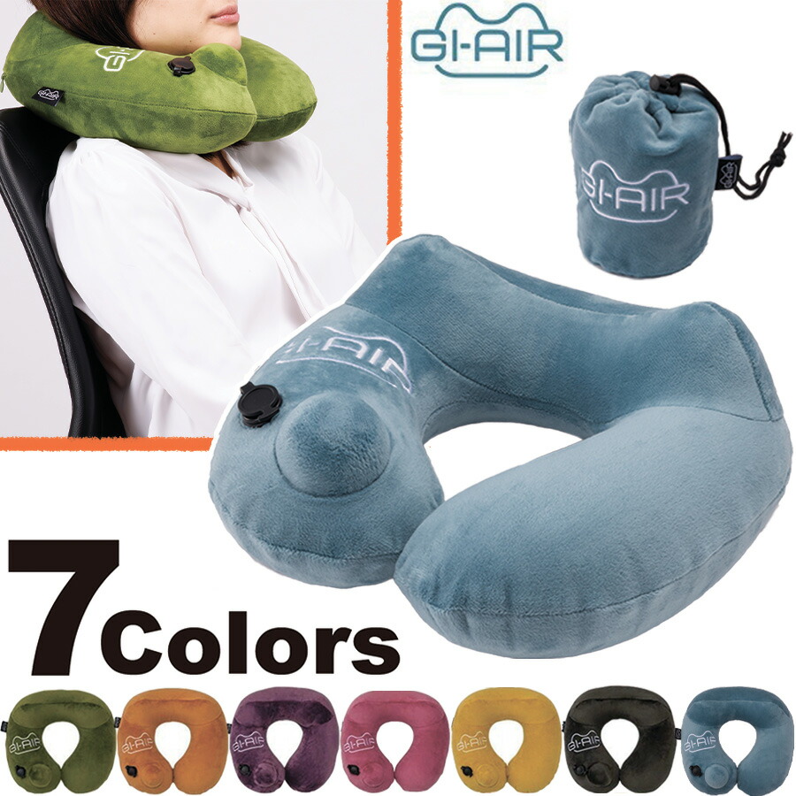 楽天市場】GI-AIR ジーアイエア ポンプ内蔵 エアピロー ネック