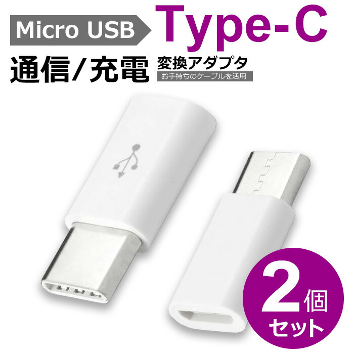 楽天市場 Micro Usb Type C 変換アダプター 充電 ケーブル コネクタ ホワイト Android Iqos3 Macbook スマホ タブレット データ転送 Docomo Au Softbank 携帯 人気 収納 最新 プレゼント アイテム スーツケース あるだけショップ