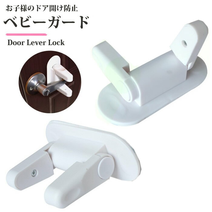 1000円ポッキリ 新品同様 送料無料 ベビーガード ドア開け防止 ロック ドアノブ ストッパー メール便 いたずら防止 ドアストッパー ドアハンドル固定 C 7 Ym100