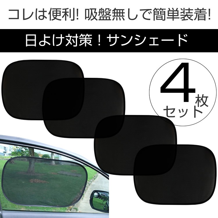 楽天市場 サンシェード 車 日よけ 吸盤無し 熱中症対策 車内温度低下 プライバシー 車中泊 夏海 山 川 窓に跡形付かない メール便 送料無料 Pk3 D8 Life Styleショップm A