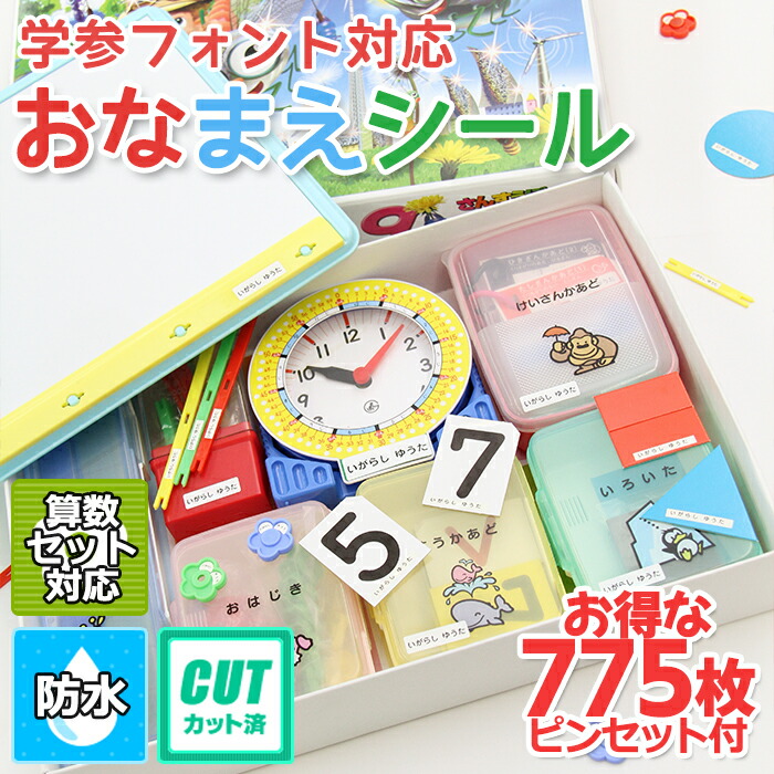 卒園記念 15名様以上のご注文でお買い得 おなまえシールまとめ買い 大量注文 お得 ピンセット付き お揃い ママ助かる 名前入力 名簿 おまかせ  入学祝 小学校で使用されている 算数セット シンプル おはじき 防水 便利 名前シール 保護者会 最大86%OFFクーポン