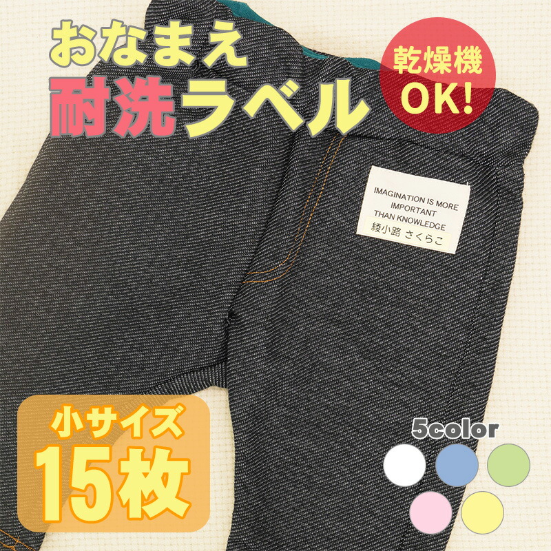480円 【SALE/94%OFF】 乾燥機対応 おなまえアイロンシール 小サイズお名前シール プリント 乾燥機 洗濯 アイロン用 15枚 保育園 幼稚園 小学校 名入れ 防水 介護 施設 高齢者 支援