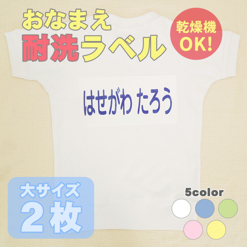 楽天市場】アイロンラベルシートシンプル 無地 お名前 お試しサイズ 18枚 幼稚園 保育園 小学校 ネームシール おなまえシール アイロンシール :  おなまえグッズワールド