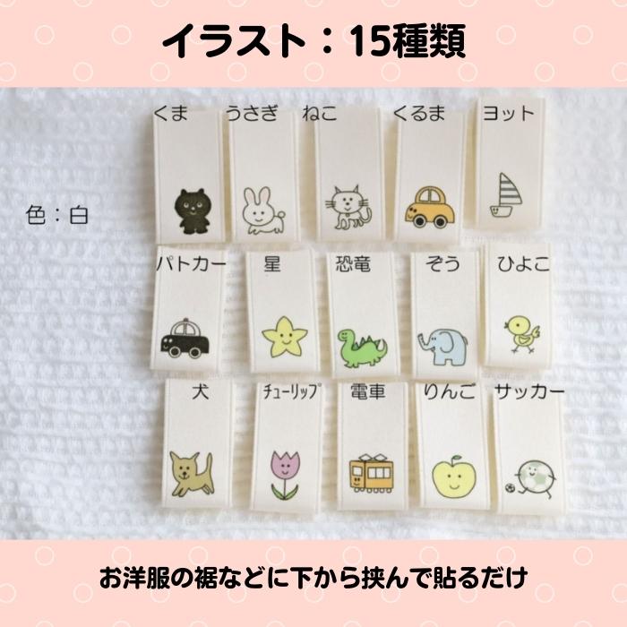 お名前シール タグ お名前入りネームタグ アイロン不要 イラスト カット済み ネームシール ノンアイロン プレゼント 介護 保育園 入園 入学 入学祝い 名入れ 名前 子供 小学生 幼児 幼稚園 洋服用かくれなラベル表から名前が見えない 簡単 防犯 お年玉セール特価 簡単