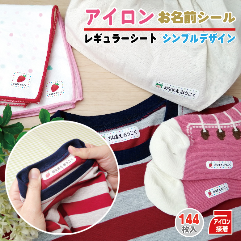 楽天市場 お名前シール アイロン 布用 お名前 アイロンシール 名前 レギュラーサイズ 容量144枚 かわいい ミックスデザイン アイロンネーム 子供 シール ラバー 名前シール おなまえ 名前 ネーム シール 防水 耐水 大容量 伸縮 幼稚園 保育園 入園 入学 介護 洗濯
