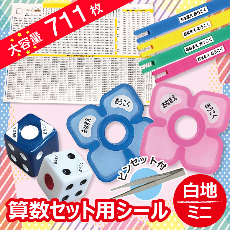 楽天市場】【スーパーSALE期間中＼特価／】算数セット お名前シール