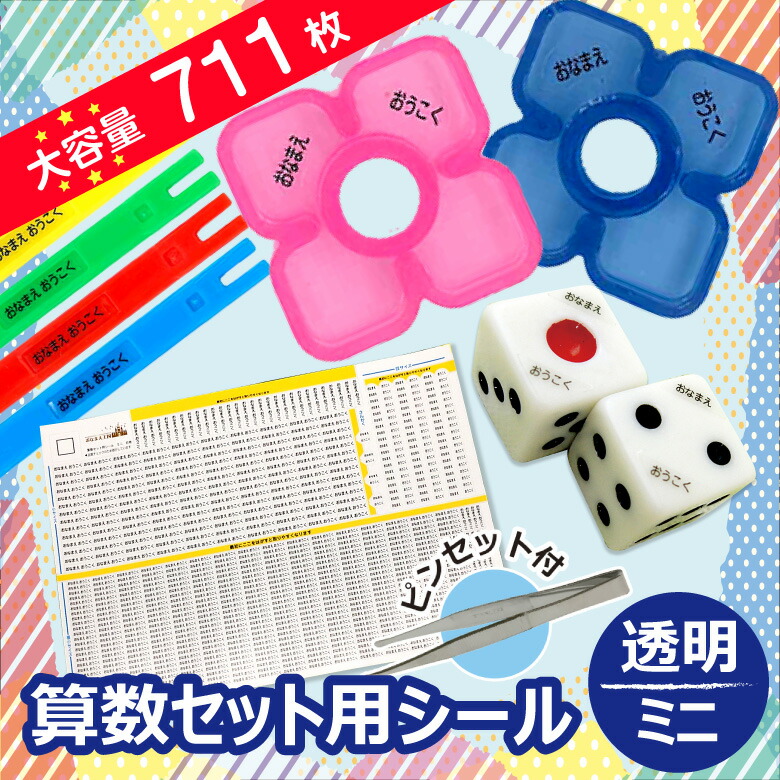 おなまえ王国 算数セット用シール ミニ・透明の商品画像（色の一例）