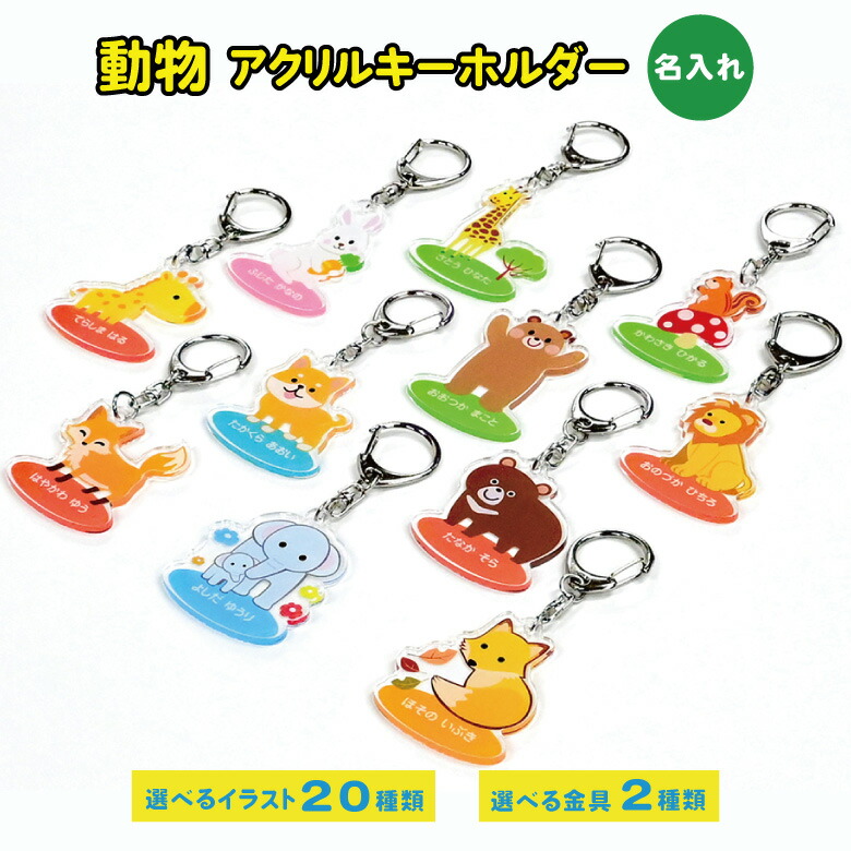 【かれんママ様ご確認用】☆乗り物・動物名入れキーホルダー☆ 楽天市場】木製 名入れ どうぶつ キーホルダー こども 可愛い かわいい