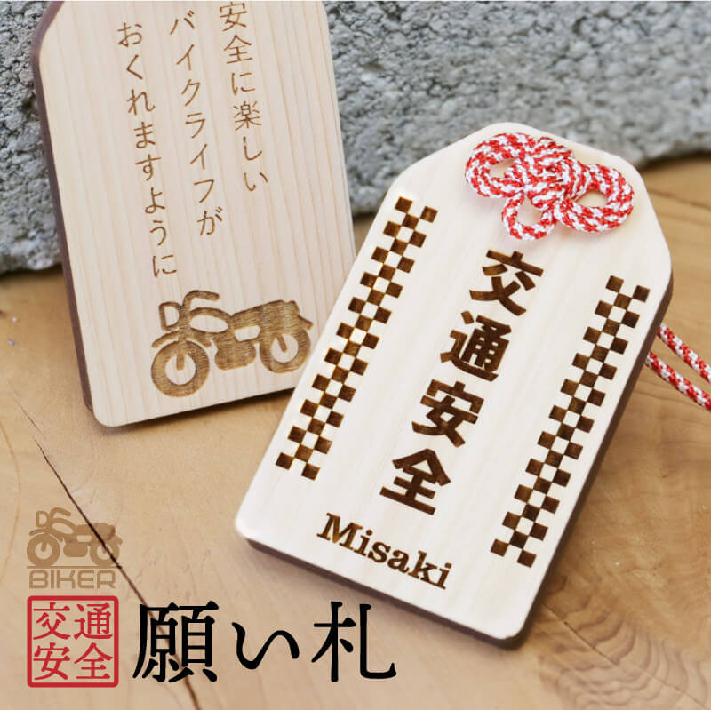 楽天市場】お守り バイク好き【 バイク専用 交通安全 願い札