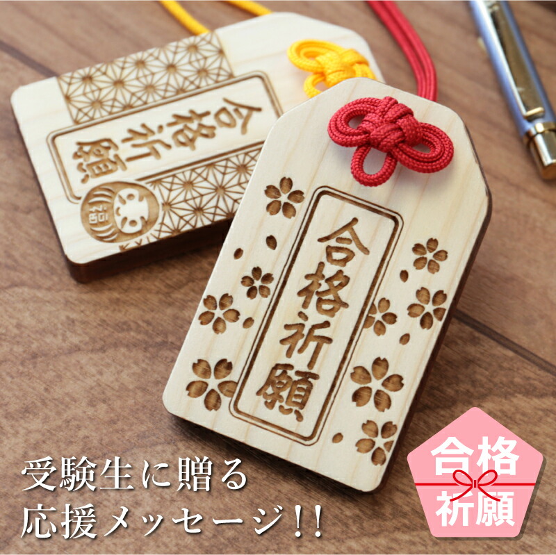 楽天市場】合格祈願 グッズ お守り キーホルダー【 合格祈願 願い札