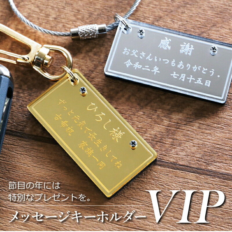 楽天市場】キーホルダー 名入れ ≪メッセージキーホルダー・VIP≫ 名前