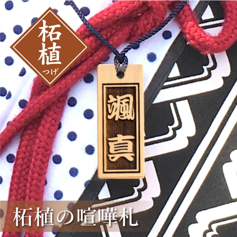 楽天市場】木札 名入れ 【 柘植の喧嘩札 】 本桜 さくら プレゼント