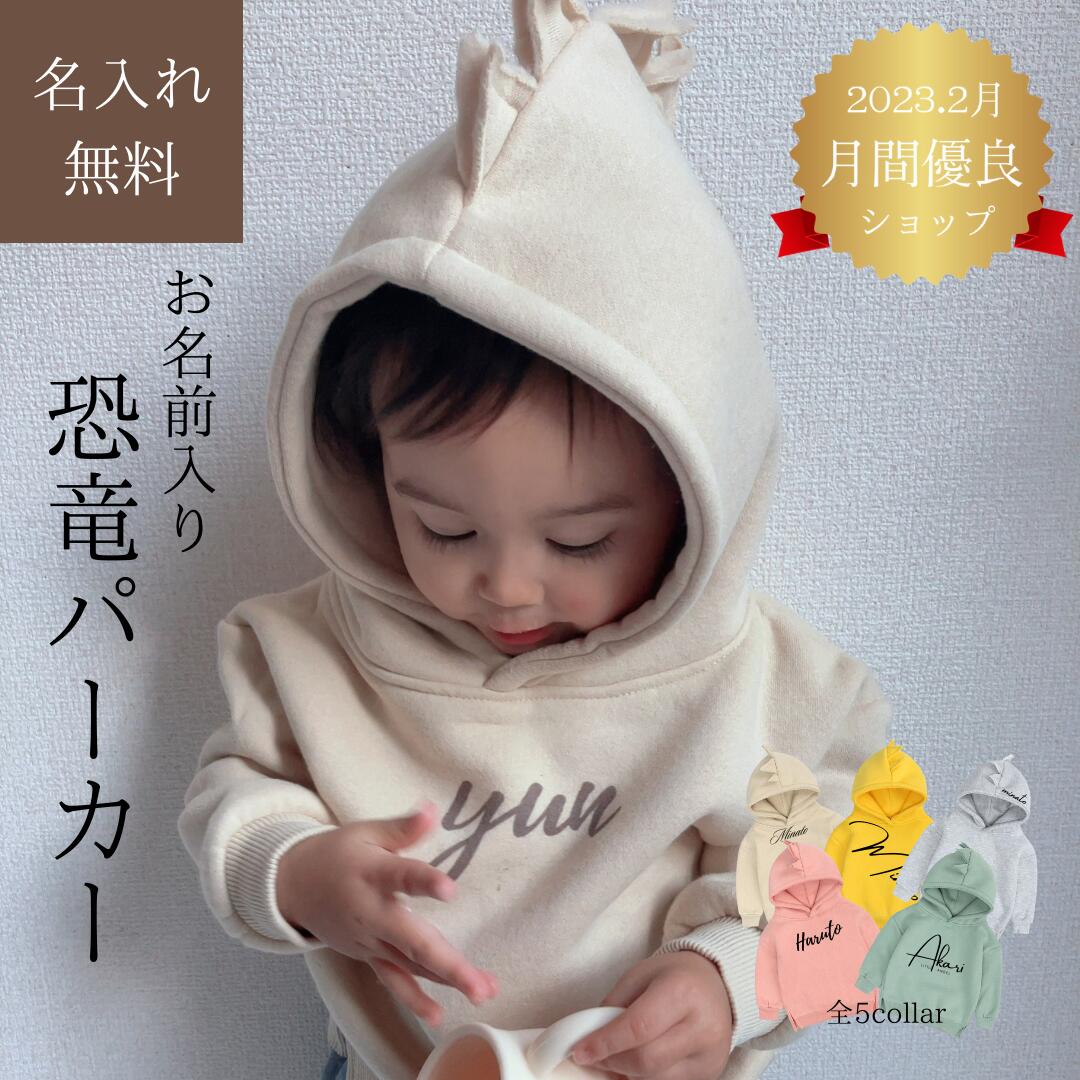 【楽天市場】恐竜【名入れ無料】名前入り ベビー服 出産祝い 名入れベビー服 名入れ パーカー 1枚でお出かけ 0歳～ 80cm～110cm T